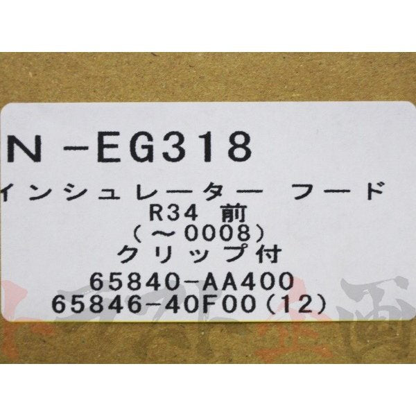 ★ 即納 ボンネット インシュレーター 前期 スカイライン GT-R BNR34 #663101177S1