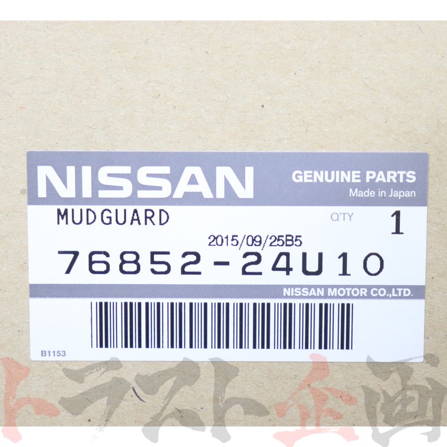日産 フロント マッドガード 右側 LP2 スカイライン GT-R BCNR33 【製造廃止品】#663101819