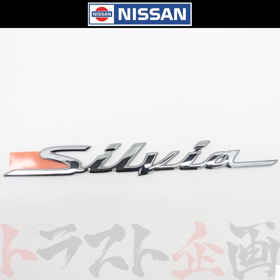◆ 即納 SILVIA リア エンブレム S15 シルビア 99/01-00/06 #663231426