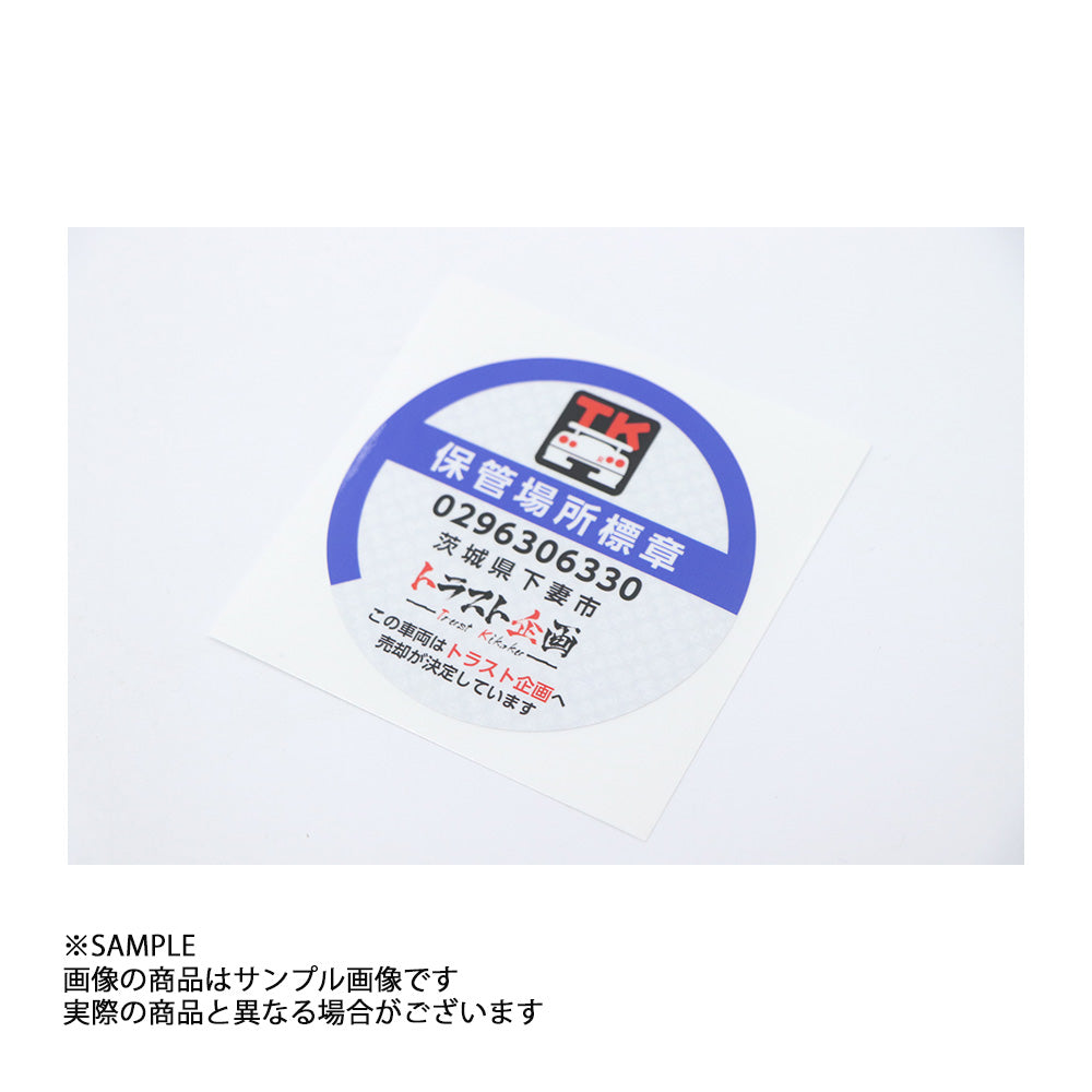 ◆ トラスト企画 オリジナル ステッカー 「保管場所標章」　#619191210