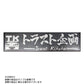 ◆ トラスト企画 オリジナル ステッカー ロゴ 抜文字タイプ シルバー