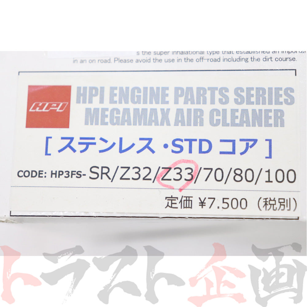 HPI エアクリーナー Z33 エアフロ スタンダードコア ステンレス #178122301 - トラスト企画