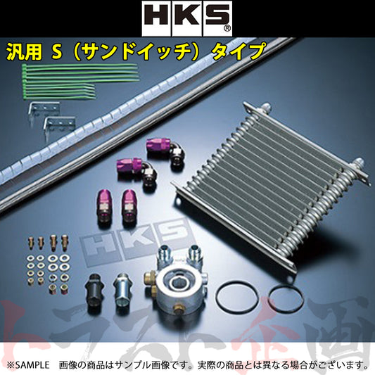 HKS 汎用 オイルクーラー キット Sタイプ（汎用キット） 200×200×32・15段 サンドイッチタイプ ##213122032 - トラスト企画