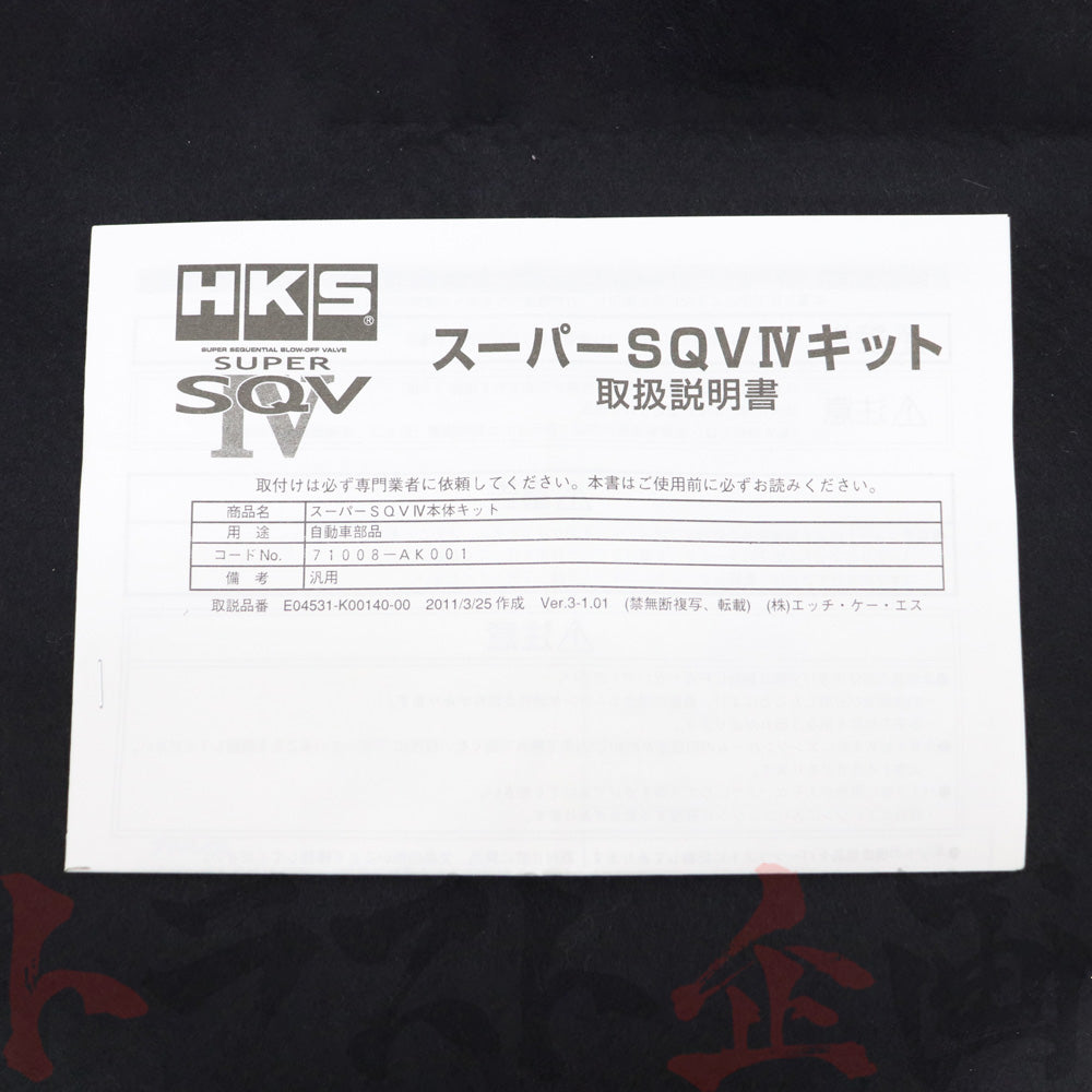 HKS スーパーSQV4 汎用 本体キット #213122359 - トラスト企画