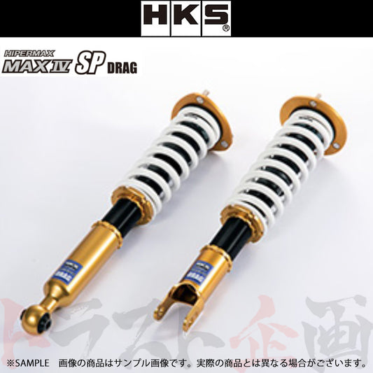 HKS 車高調 HIPERMAX MAXIV SP DRAG ハイパーマックス マックス4 SP ドラッグ スープラ ##213132307 - トラスト企画