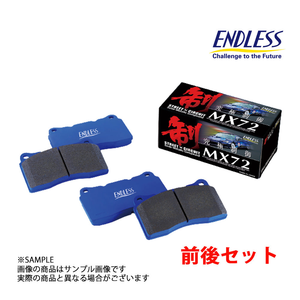 ENDLESS エンドレス ENDLESS エンドレス MX72 (前後セット) ##231221280 - トラスト企画