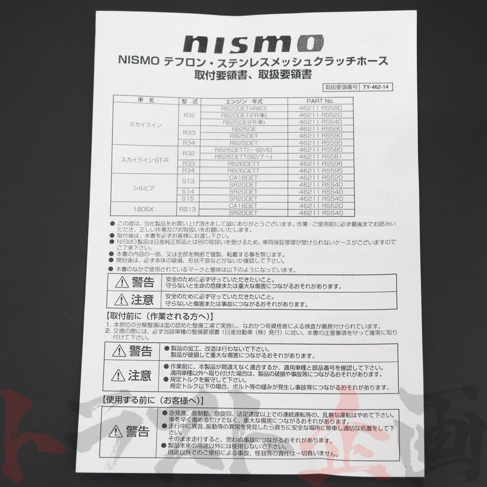 NISMO クラッチホース スカイライン GT-R BNR34/ER34/ENR34 RB25DET RB26DETT #660151103