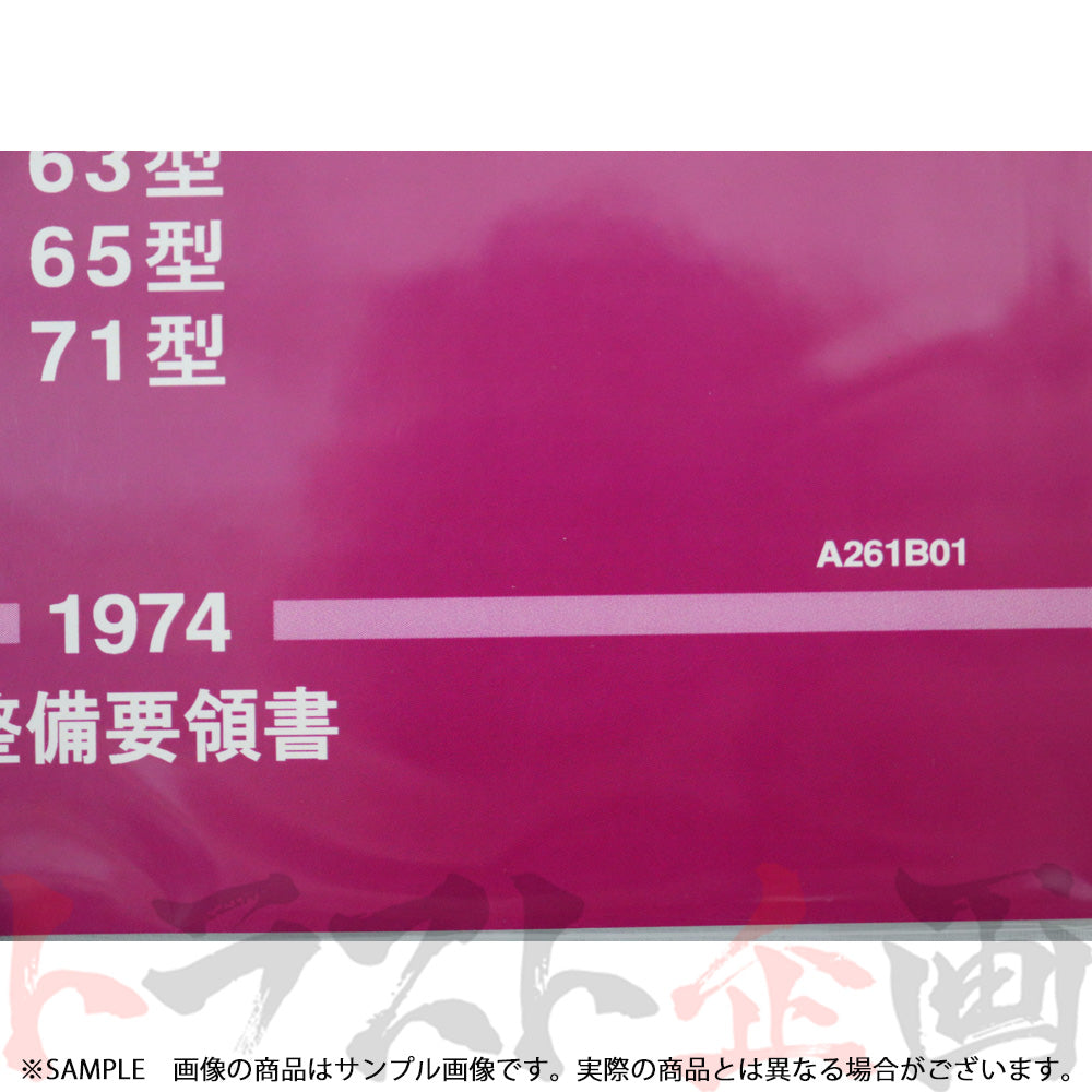 ◆ 日産 整備要領書 トランスミッション 総合版 I  56型 60型 63型 65型 71型  1974年  A261B01 ##663181319 - トラスト企画