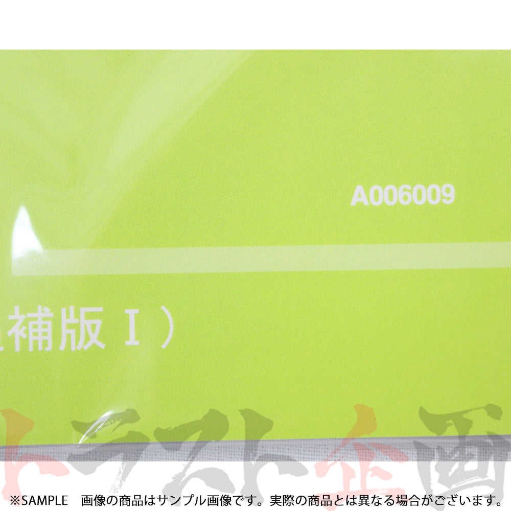 ◆ 日産 整備要領書 スカイライン 追補版 I R30型  1981年  A006009 ##663181324 - トラスト企画