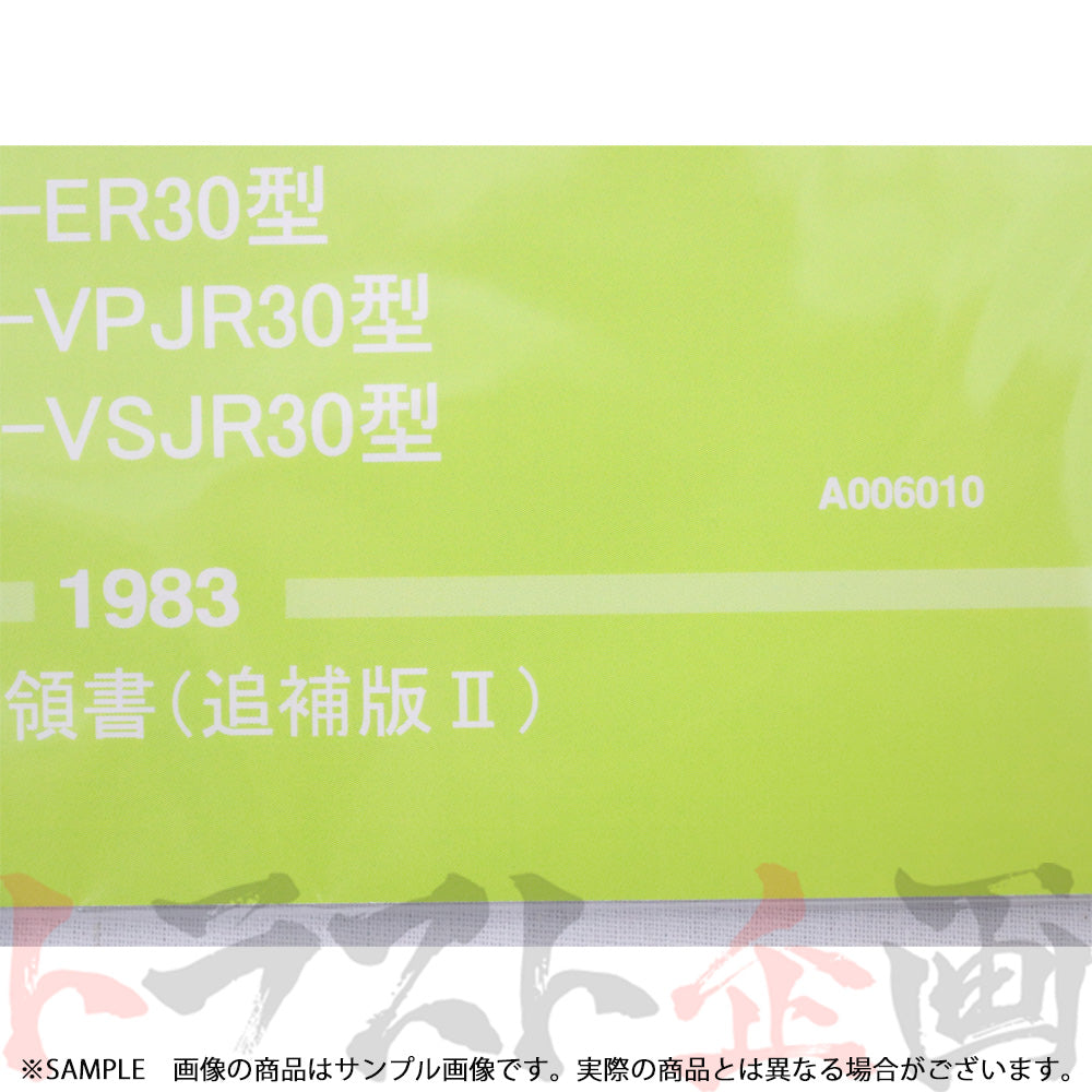 ◆ 日産 整備要領書 スカイライン 追補版 II R30型  1983年  A006010 ##663181325 - トラスト企画