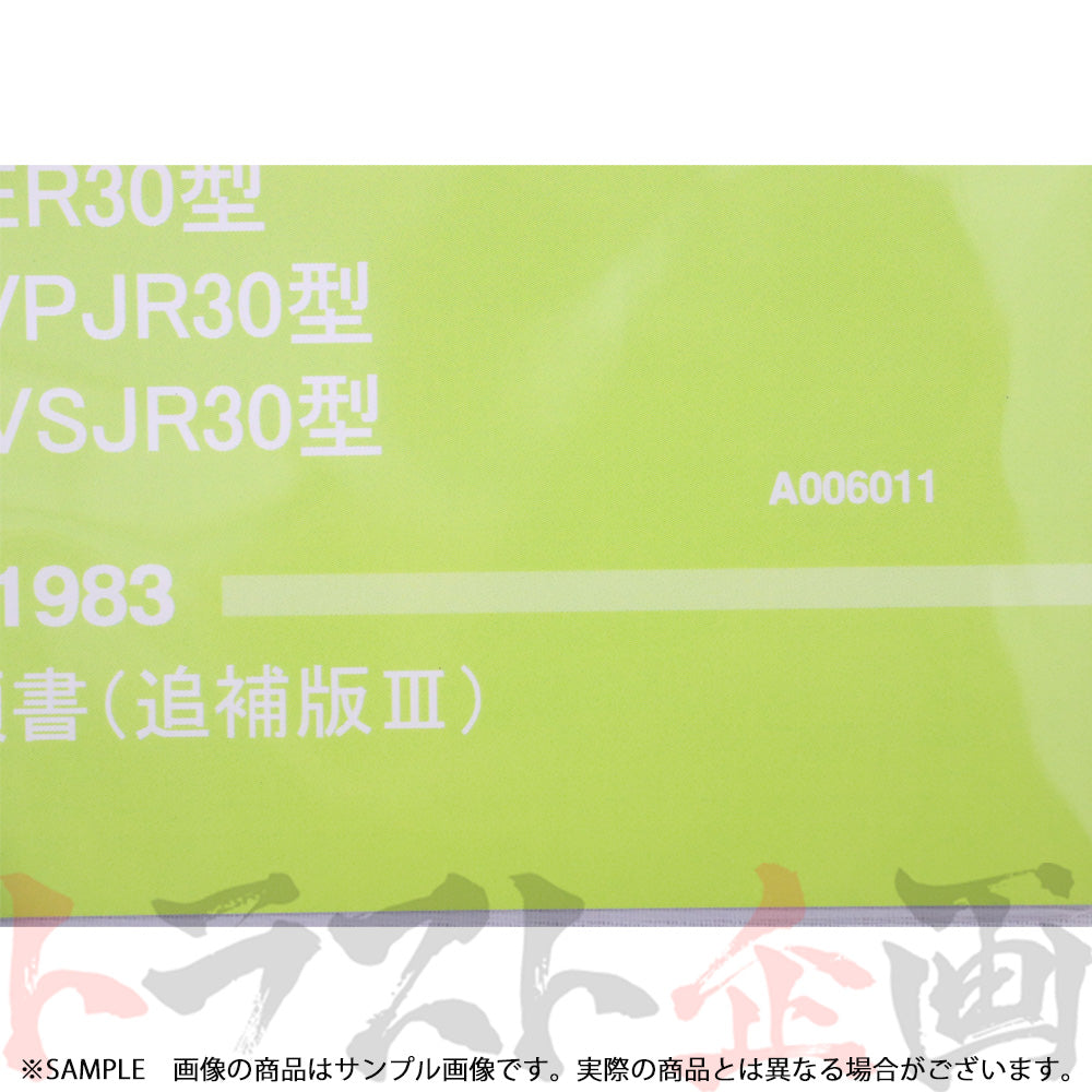 ◆ 日産 整備要領書 スカイライン 追補版 III R30型  1983年  A006011 ##663181326 - トラスト企画