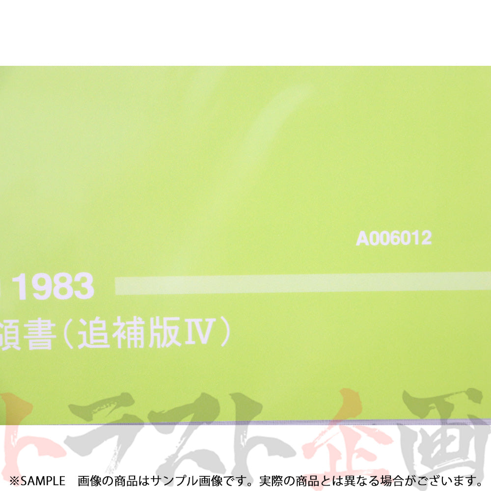 ◆ 日産 整備要領書 スカイライン 追補版 IV R30型  1983年  A006012 ##663181327 - トラスト企画