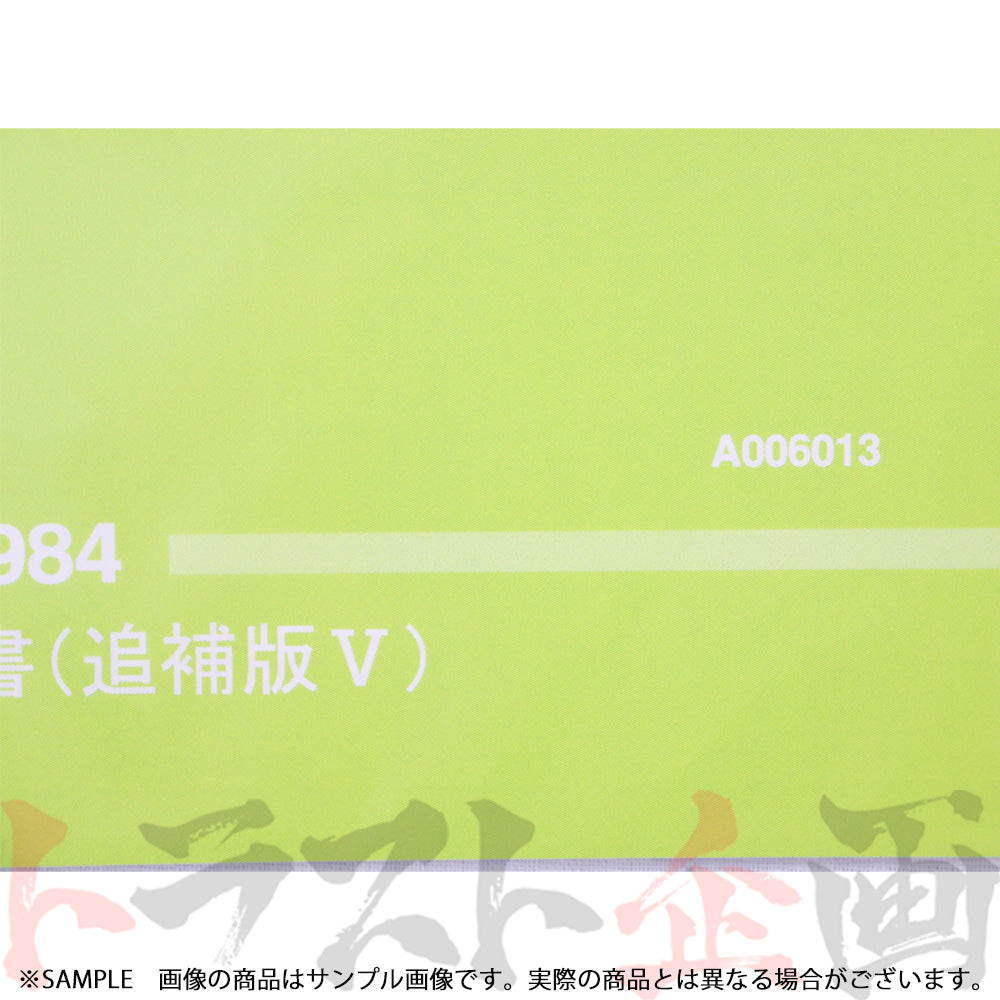 ◆ 日産 整備要領書 スカイライン 追補版 V R30型  1984年  A006013 ##663181328 - トラスト企画