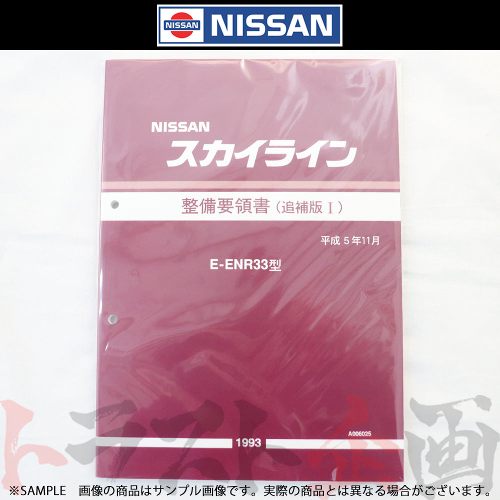日産 整備要領書 スカイライン 追補版 I ENR33  1993年  A006025 ##663181336 - トラスト企画