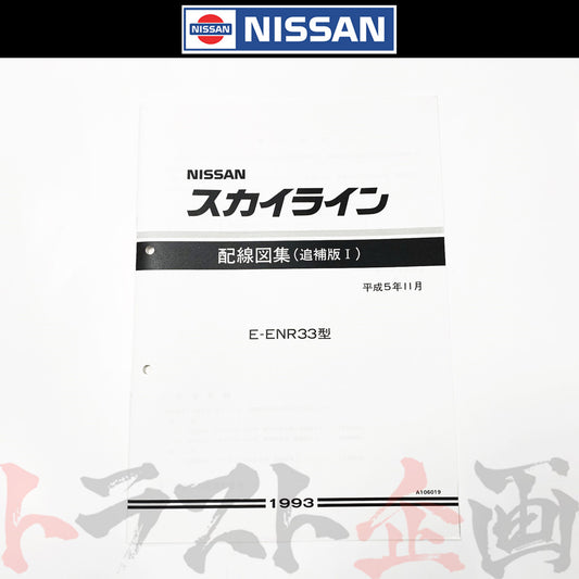 ◆ 日産 配線図 追補版 I  R33 スカイライン (平成5年11月 ENR33)  A106019 ##663181348 - トラスト企画