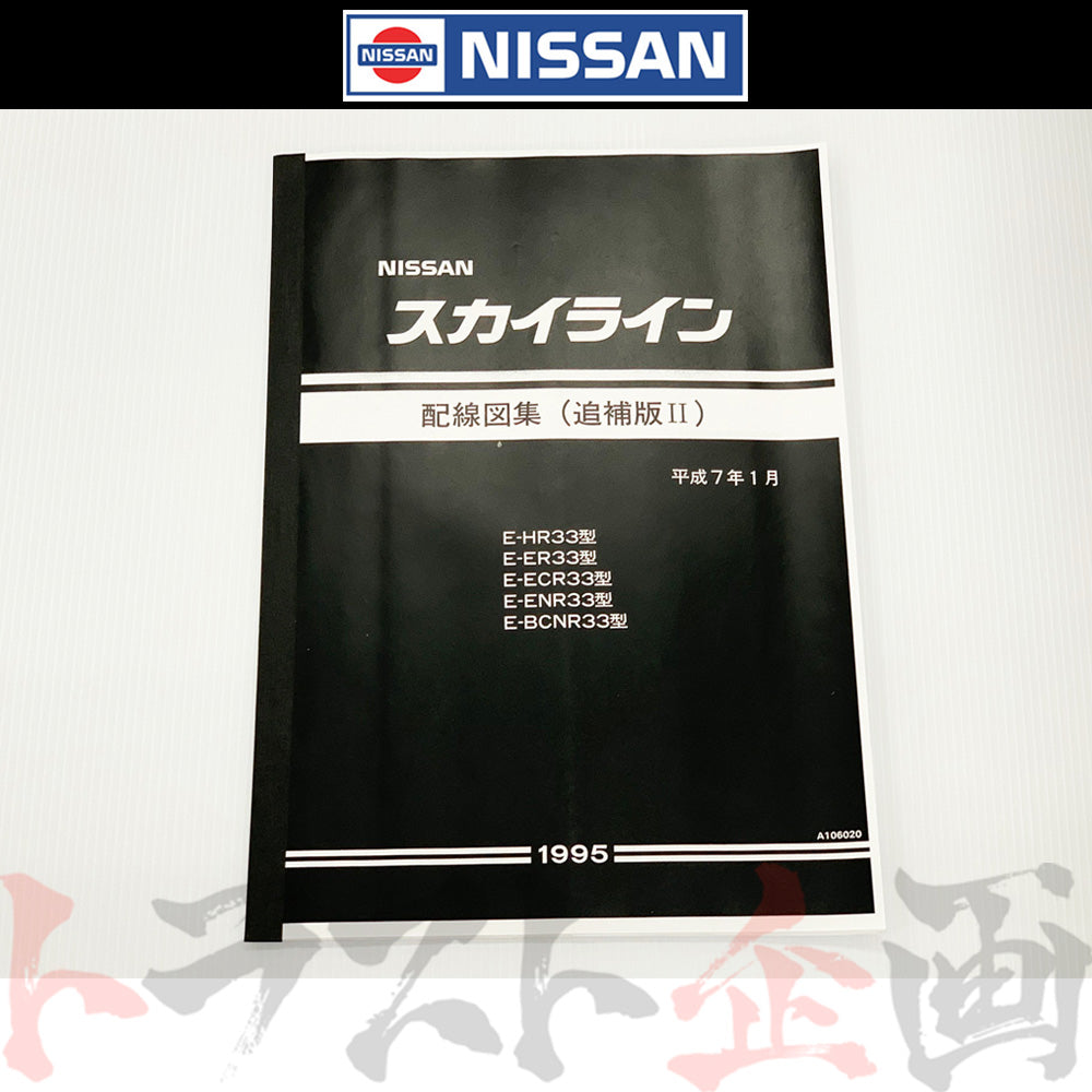 日産 配線図 追補版 II  R33 スカイライン (平成7年1月 HR33/ER33/ECR33/ENR33  GT-R BCNR33)  A106020 ##663181349 - トラスト企画