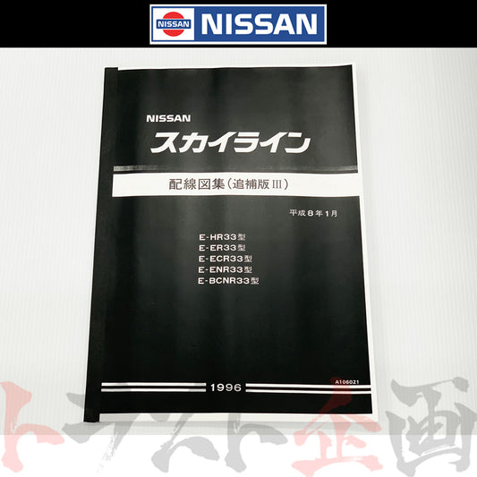 日産 配線図 追補版 III  R33 スカイライン (平成8年1月 HR33/ER33/ECR33/ENR33  GT-R BCNR33)  A106021 ##663181350 - トラスト企画