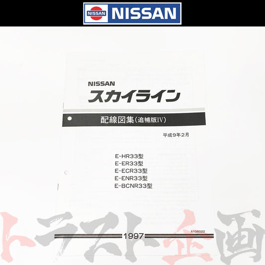 ◆ 日産 配線図 追補版 IV  R33 スカイライン (平成9年2月 HR33/ER33/ECR33/ENR33  GT-R BCNR33)  A106022 ##663181351 - トラスト企画