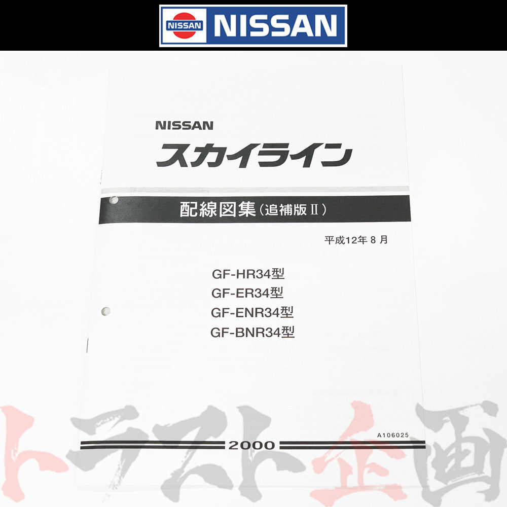 ◆ 日産 配線図 追補版 II  R34 スカイライン (平成12年8月 HR34/ER34/ENR34  GT-R BNR34)  A106025 ##663181354 - トラスト企画