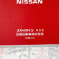 ◆ 日産 スカイライン 取扱説明書 1997/2-1997/6  M/C  HR33 ER33 ECR33 ENR33 BCNR33 ##663181365 - トラスト企画