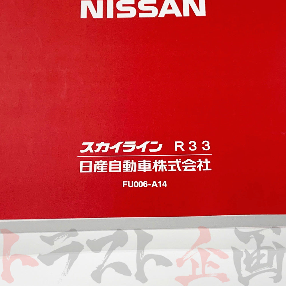 ◆ 日産 スカイライン 取扱説明書 1997/2-1997/6  M/C  HR33 ER33 ECR33 ENR33 BCNR33 ##663181365 - トラスト企画