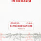 ◆ 日産 スカイライン 取扱説明書 1998/5-1999/1  F/C  HR34 ER34 ENR34 ##663181367 - トラスト企画