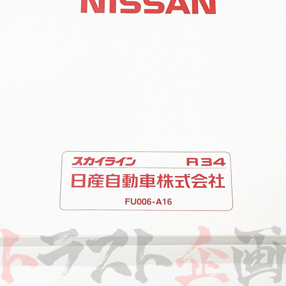 ◆ 日産 スカイライン 取扱説明書 1998/5-1999/1  F/C  HR34 ER34 ENR34 ##663181367 - トラスト企画