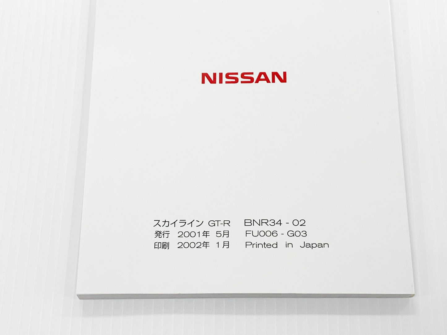 ◆ 日産 スカイライン 取扱説明書 オーナーズマニュアル - GT-R BNR34 2002/1～2002/8 ##663181374