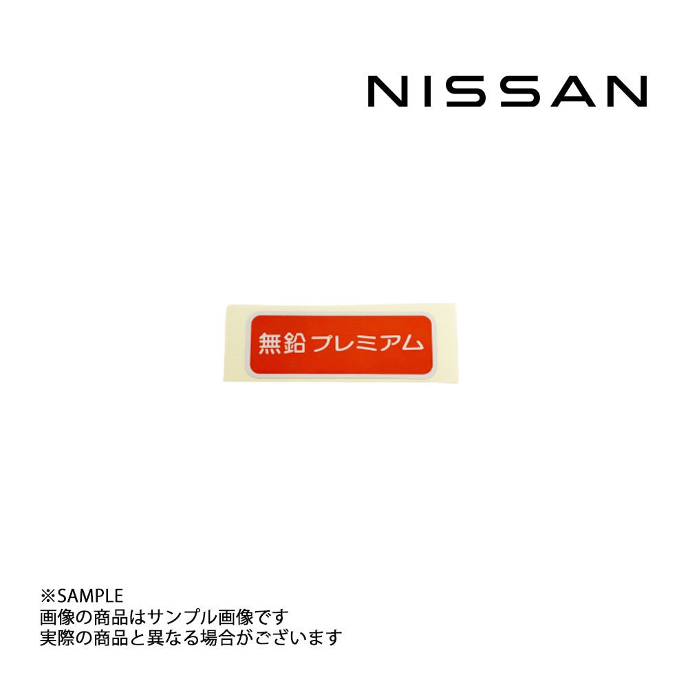◆ 日産純正  ラベル アンリーデッドフューエルオンリー ##663191672 - トラスト企画