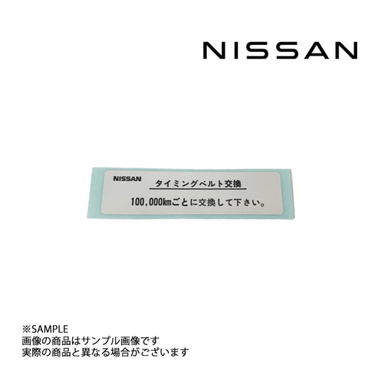 ◆ 日産純正  ラベル コーションタイミングベルト ##663191673 - トラスト企画