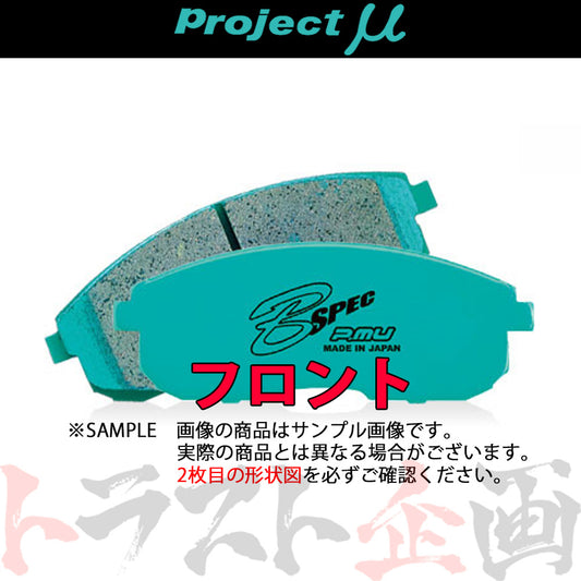 Project μ ブレーキ パッド B SPEC (フロント) F236 #774201098 - トラスト企画